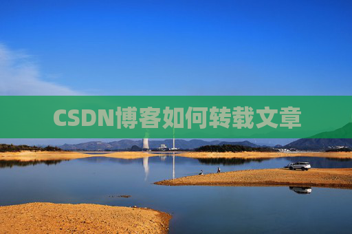CSDN博客如何转载文章